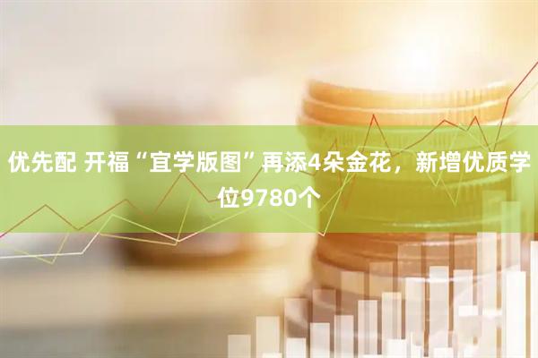 优先配 开福“宜学版图”再添4朵金花，新增优质学位9780个