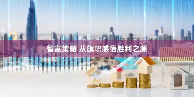 智富策略 从旗帜感悟胜利之源