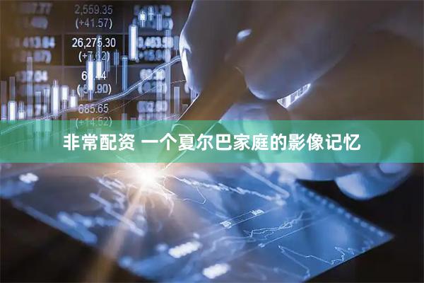 非常配资 一个夏尔巴家庭的影像记忆